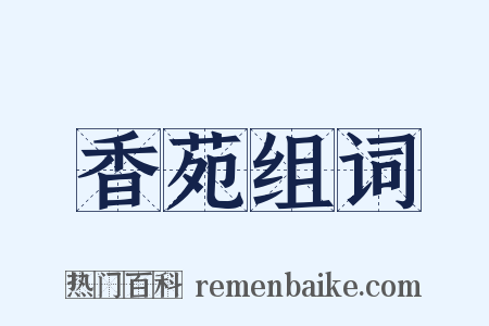 香苑组词是什么意思的图片